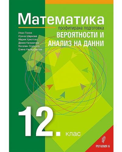 Математика за 12. клас - профилирана подготовка: Вероятности и анализ на данни. Учебна програма за 2021/2022 г. (Регалия 6) - 1